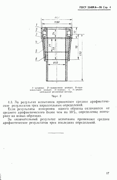 ГОСТ 23409.6-78, страница 4