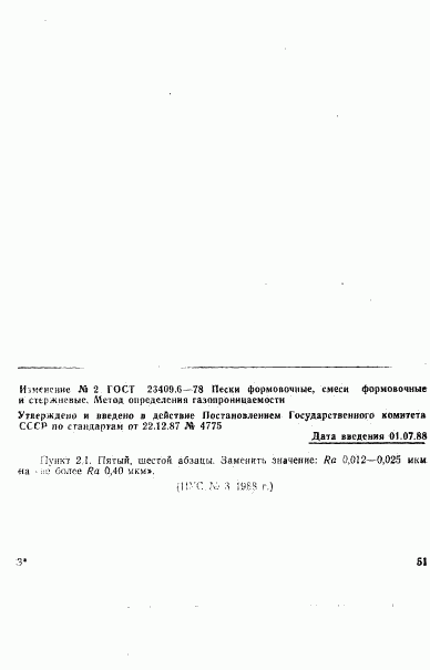ГОСТ 23409.6-78, страница 5