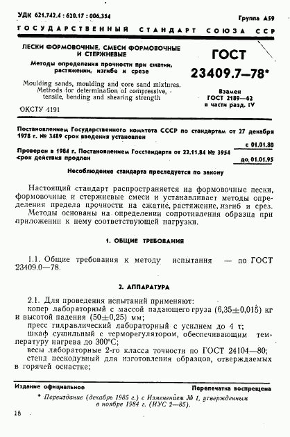 ГОСТ 23409.7-78, страница 1
