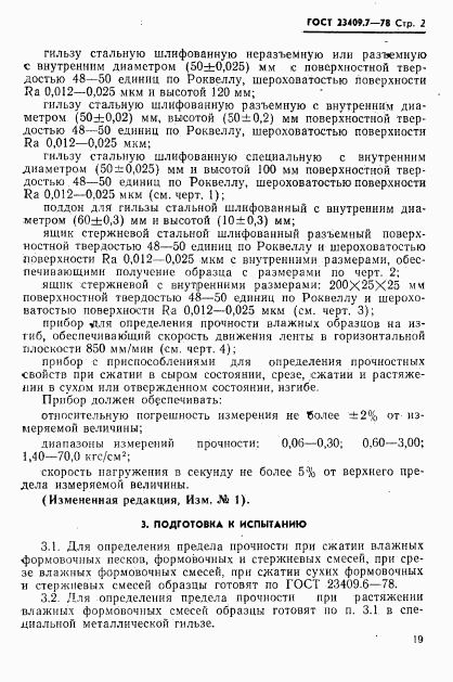 ГОСТ 23409.7-78, страница 2