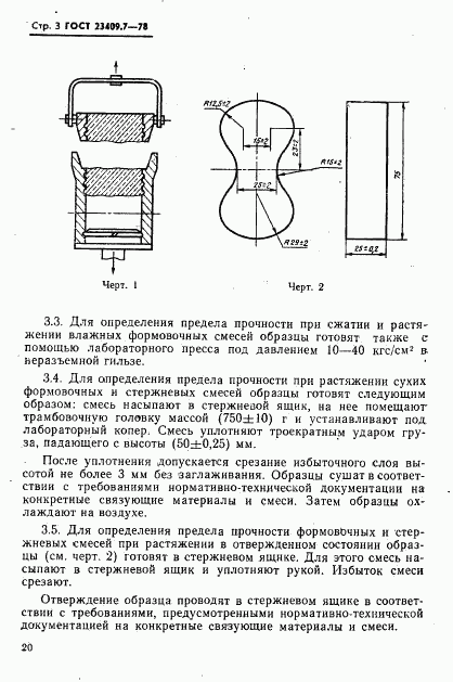 ГОСТ 23409.7-78, страница 3