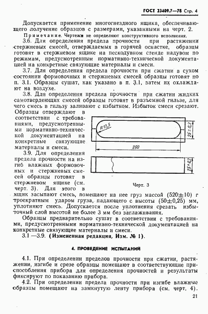 ГОСТ 23409.7-78, страница 4