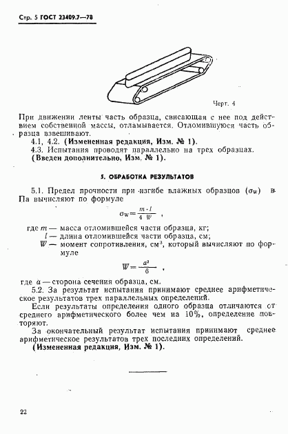 ГОСТ 23409.7-78, страница 5