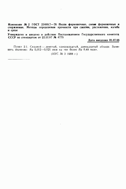 ГОСТ 23409.7-78, страница 6