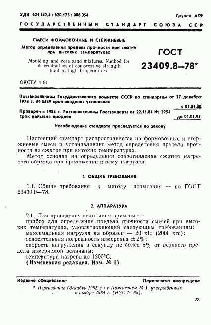 ГОСТ 23409.8-78, страница 1