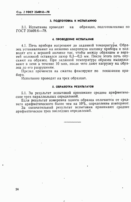 ГОСТ 23409.8-78, страница 2