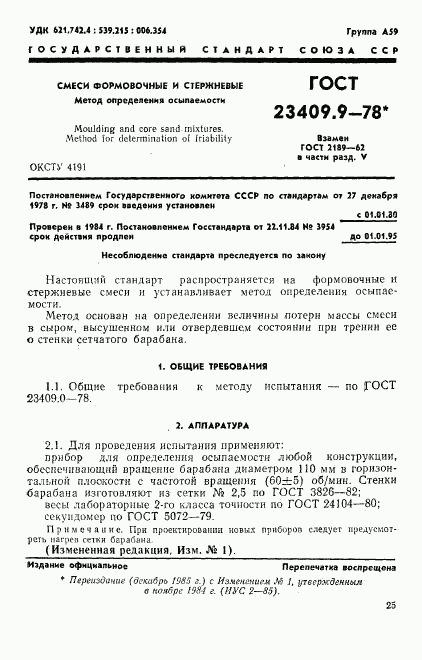 ГОСТ 23409.9-78, страница 1