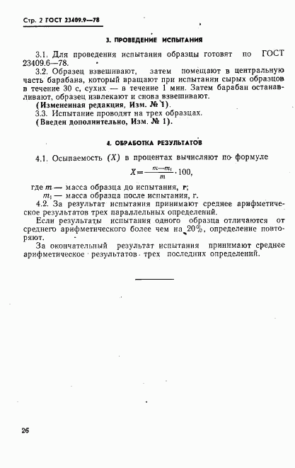 ГОСТ 23409.9-78, страница 2