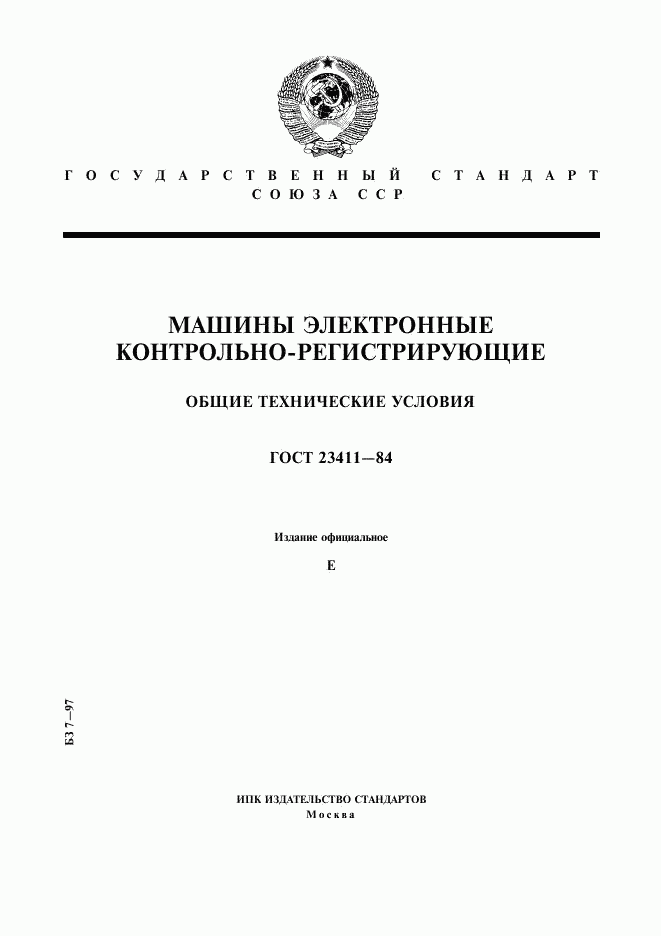 ГОСТ 23411-84, страница 1