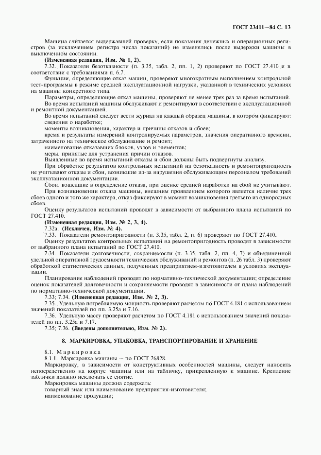 ГОСТ 23411-84, страница 14
