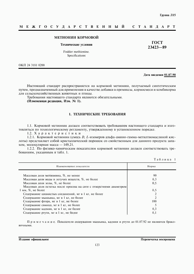 ГОСТ 23423-89, страница 1