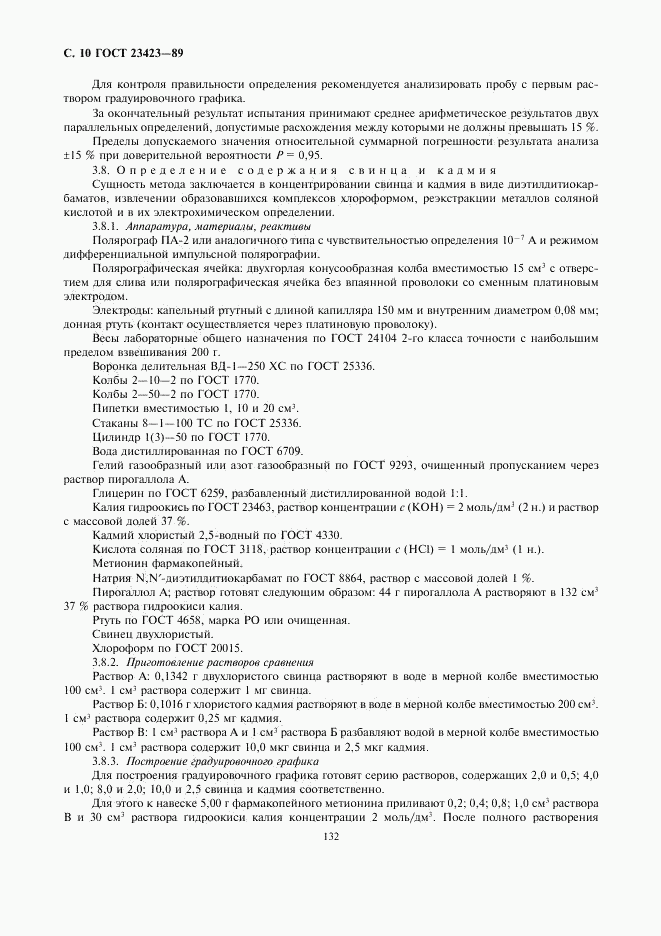 ГОСТ 23423-89, страница 10