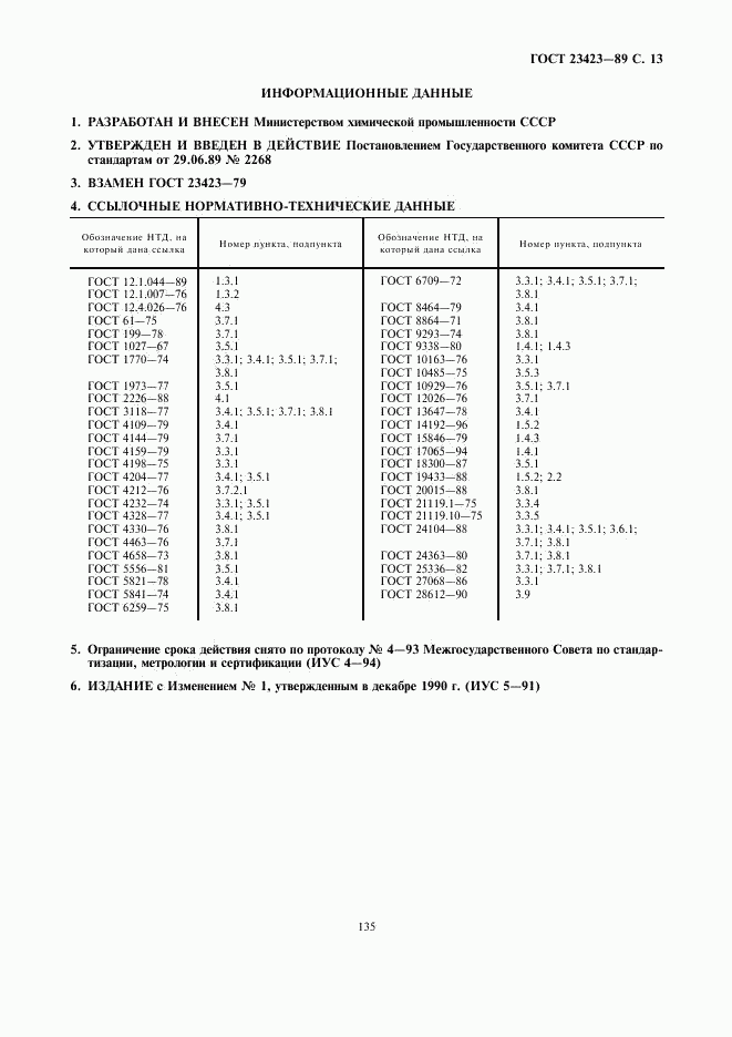 ГОСТ 23423-89, страница 13