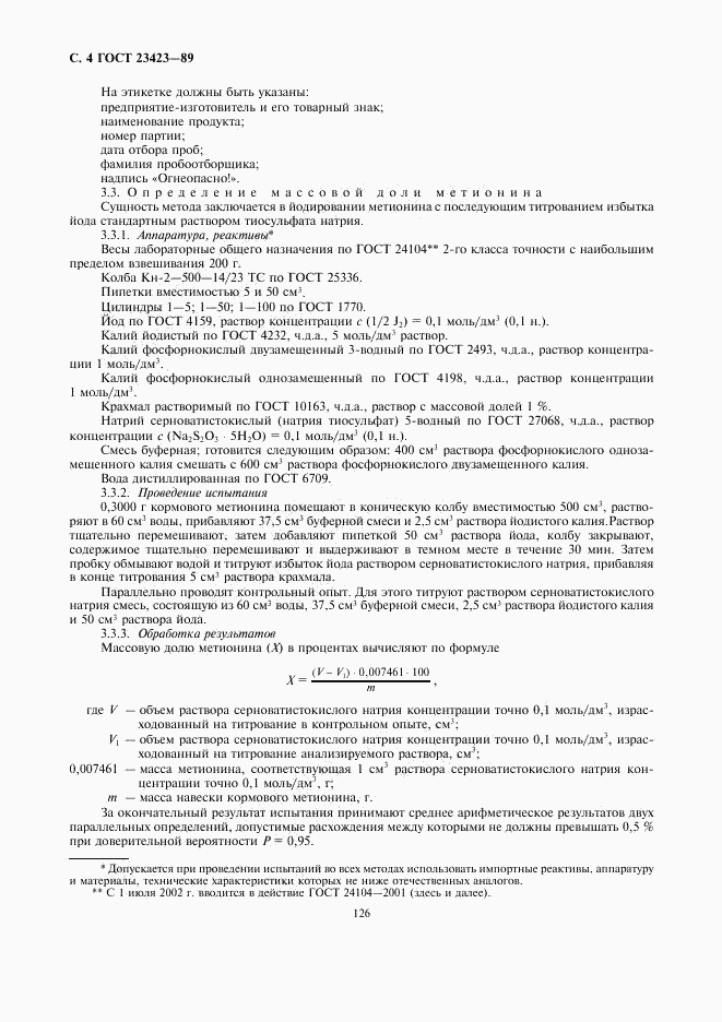 ГОСТ 23423-89, страница 4