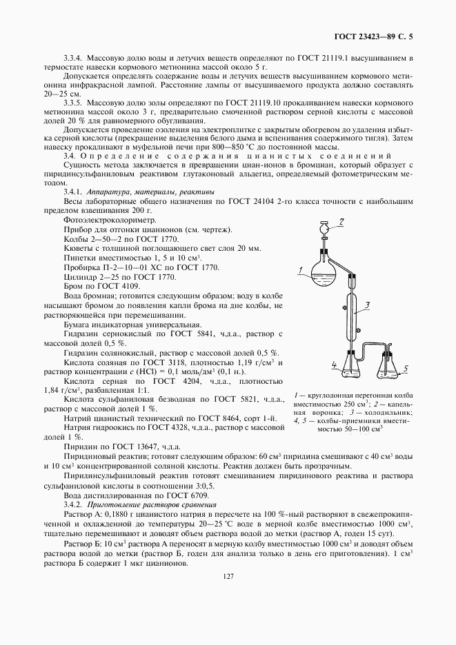 ГОСТ 23423-89, страница 5