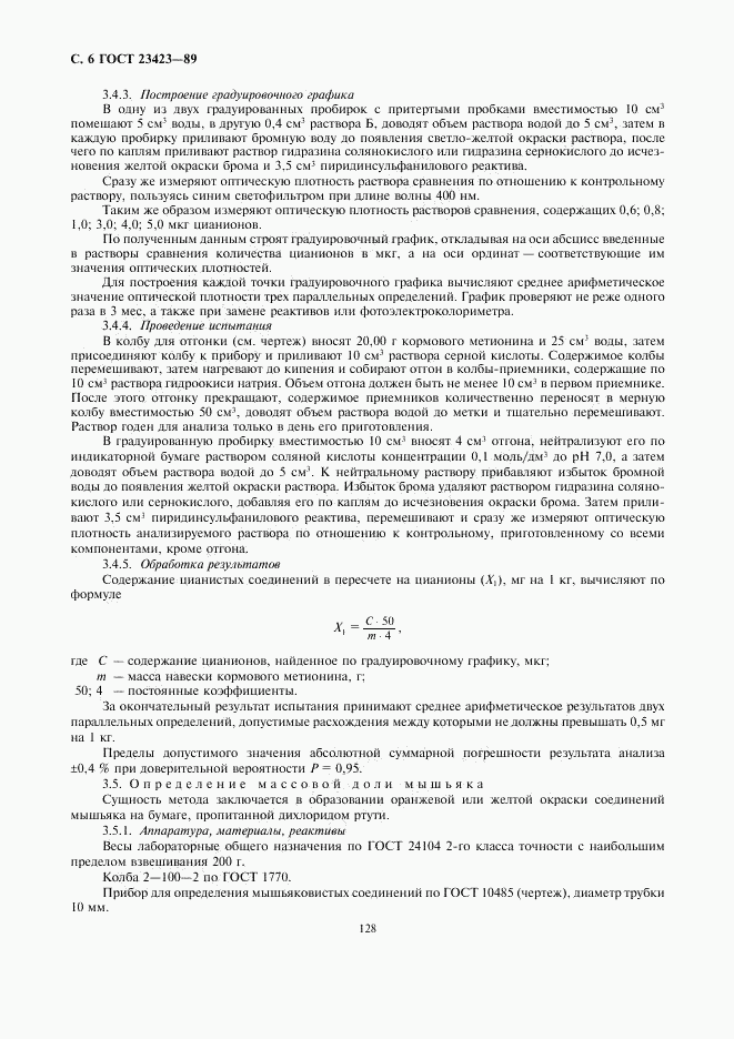 ГОСТ 23423-89, страница 6