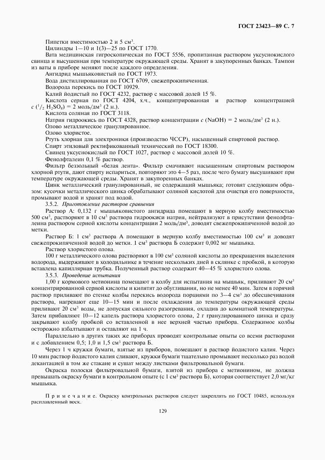 ГОСТ 23423-89, страница 7