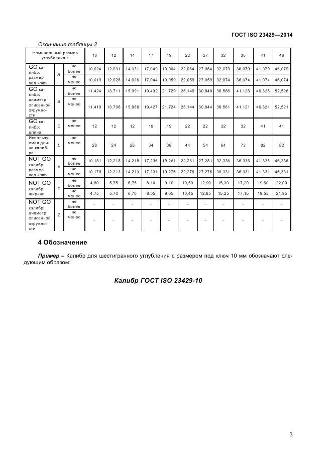 ГОСТ ISO 23429-2014, страница 7