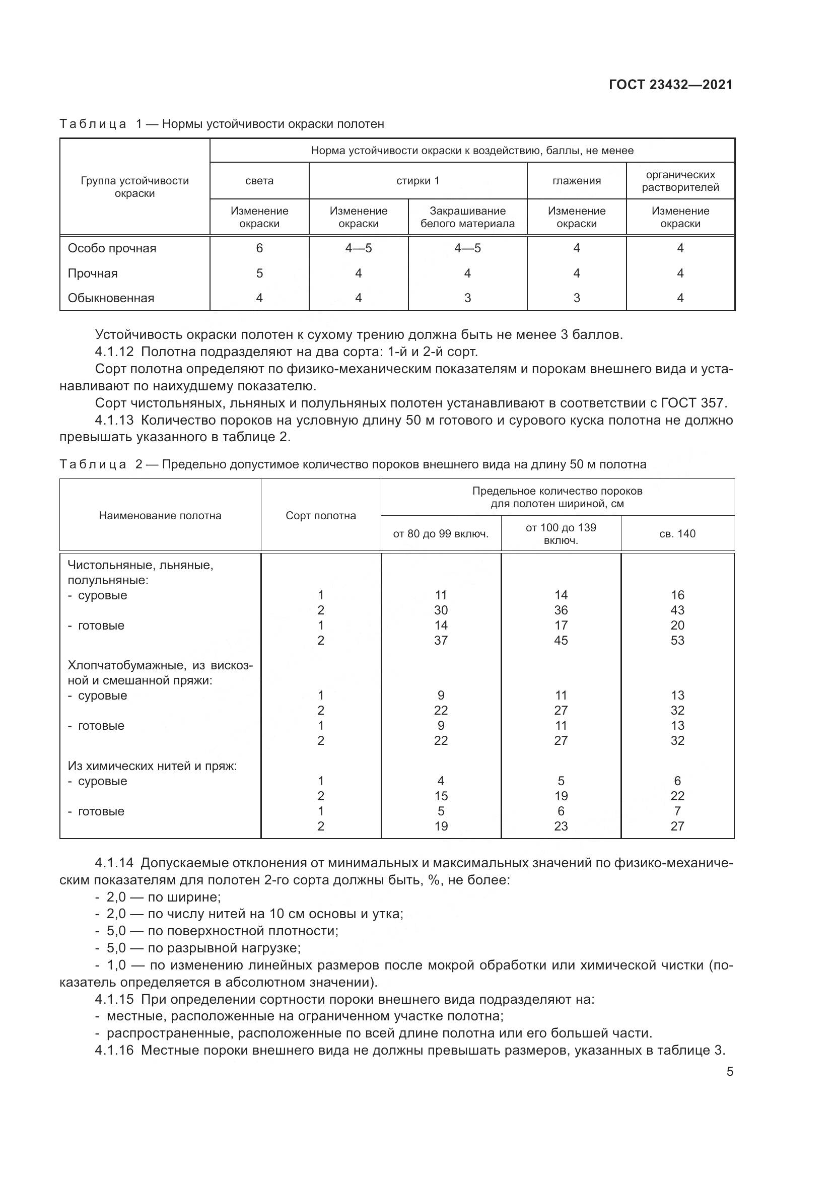 ГОСТ 23432-2021, страница 10