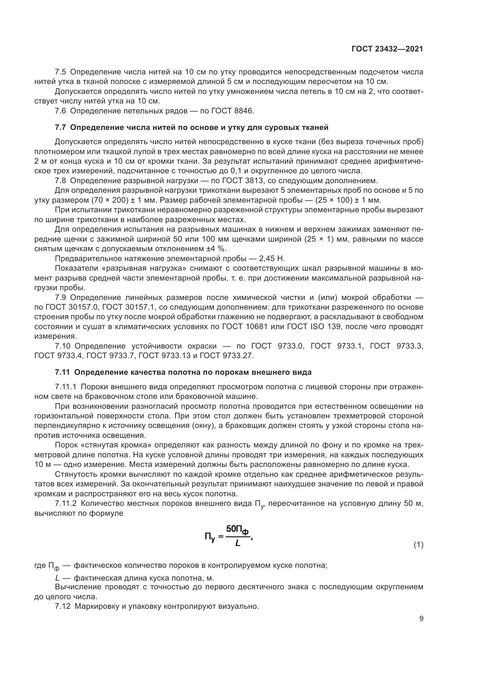 ГОСТ 23432-2021, страница 14