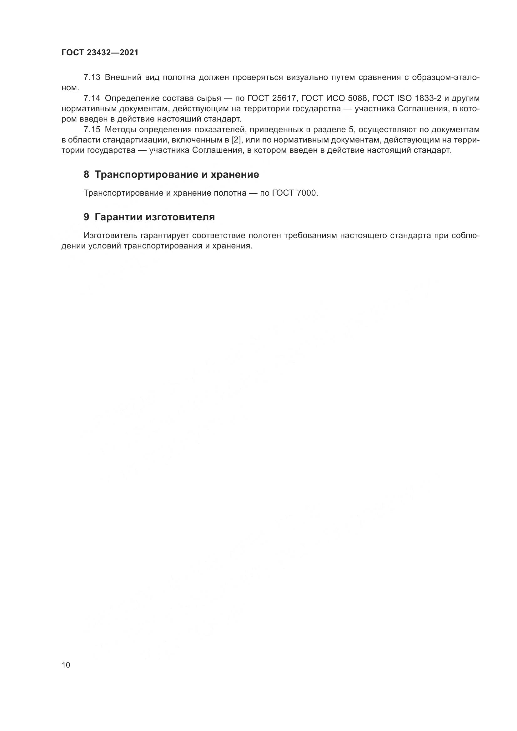 ГОСТ 23432-2021, страница 15