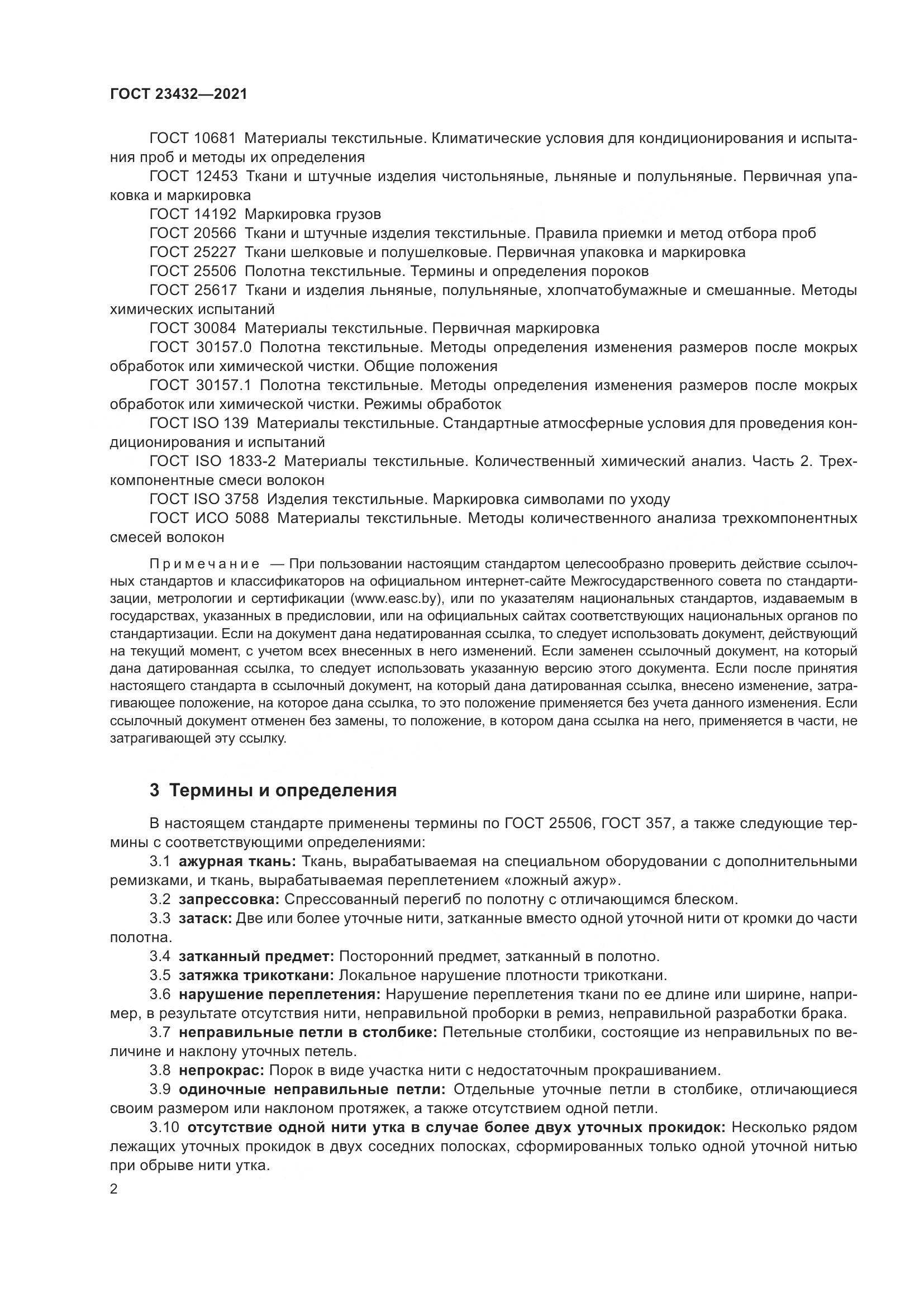 ГОСТ 23432-2021, страница 7