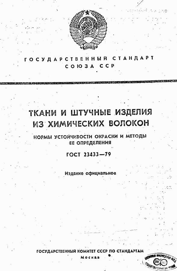 ГОСТ 23433-79, страница 1