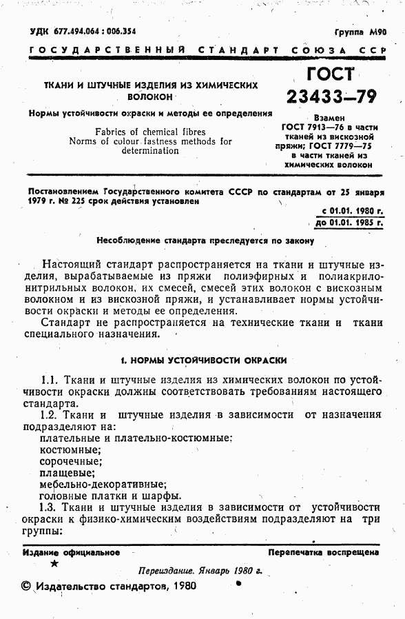 ГОСТ 23433-79, страница 2