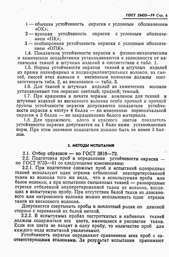 ГОСТ 23433-79, страница 7