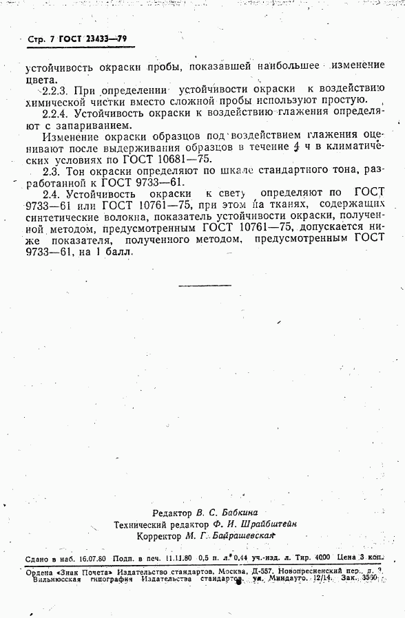 ГОСТ 23433-79, страница 8