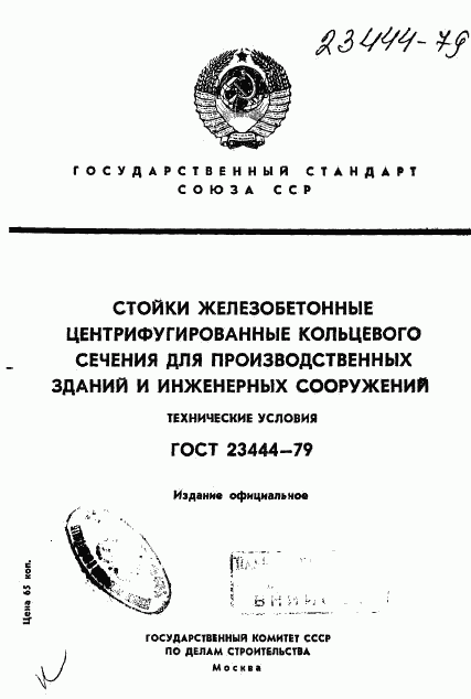 ГОСТ 23444-79, страница 1