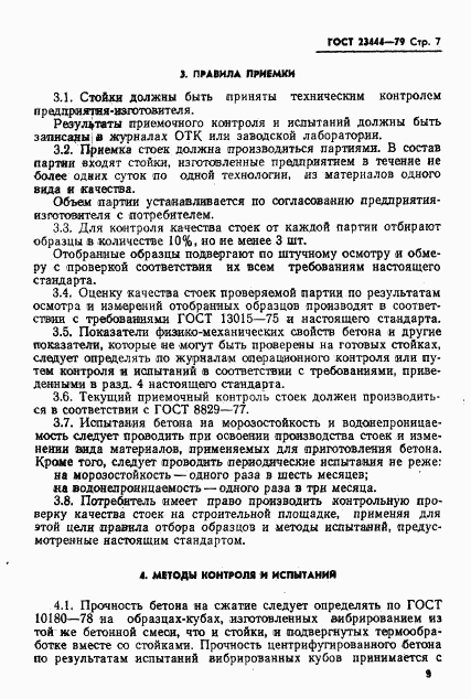 ГОСТ 23444-79, страница 10