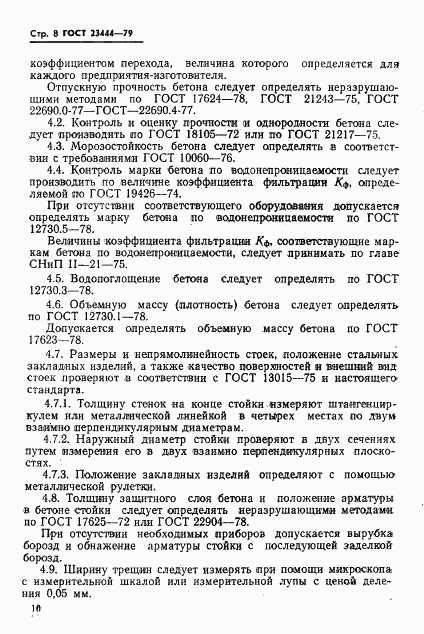 ГОСТ 23444-79, страница 11