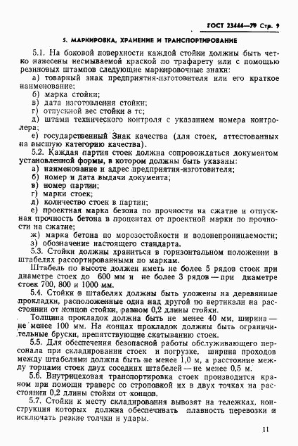 ГОСТ 23444-79, страница 12