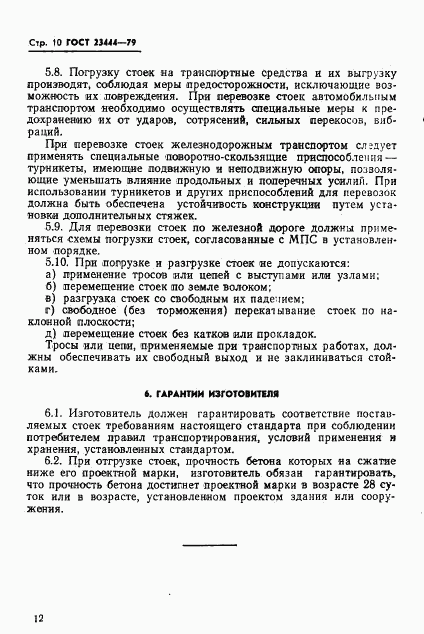 ГОСТ 23444-79, страница 13
