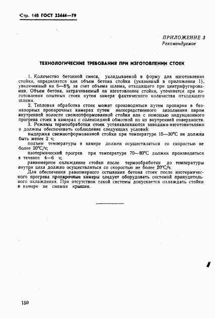 ГОСТ 23444-79, страница 151