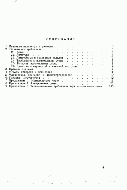ГОСТ 23444-79, страница 152