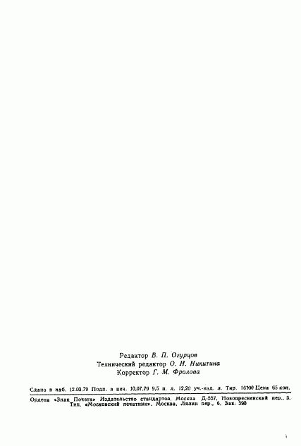 ГОСТ 23444-79, страница 153