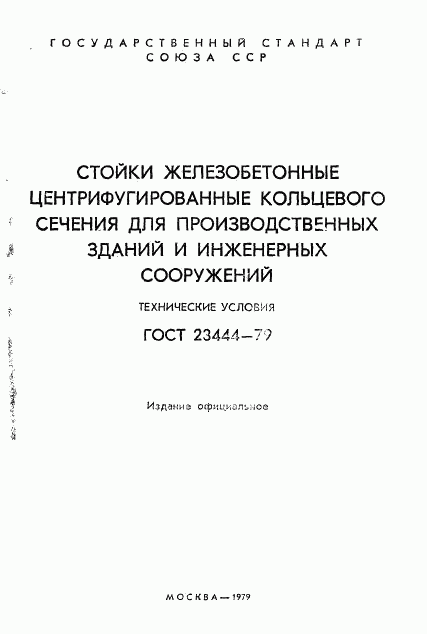 ГОСТ 23444-79, страница 2
