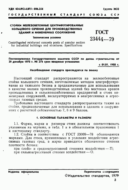 ГОСТ 23444-79, страница 4