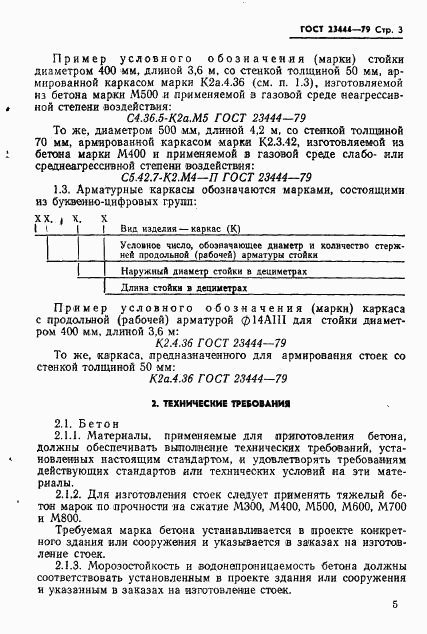 ГОСТ 23444-79, страница 6