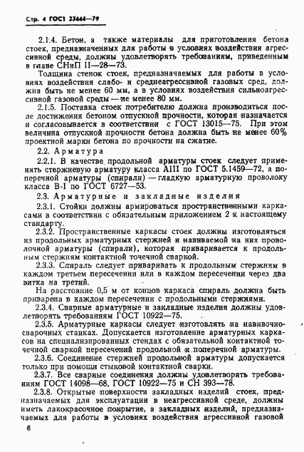 ГОСТ 23444-79, страница 7