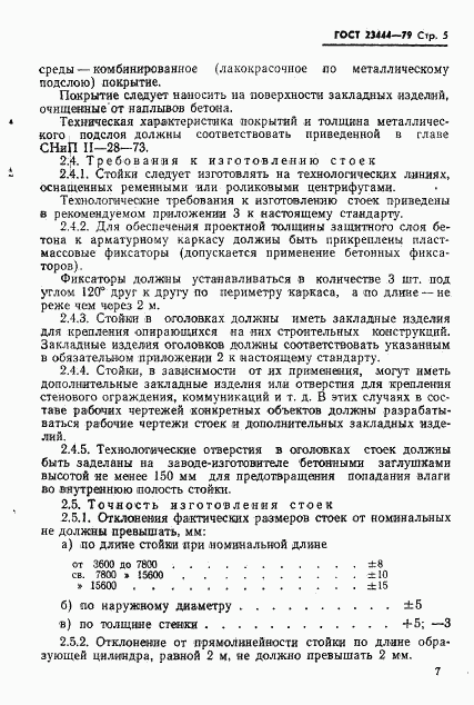 ГОСТ 23444-79, страница 8