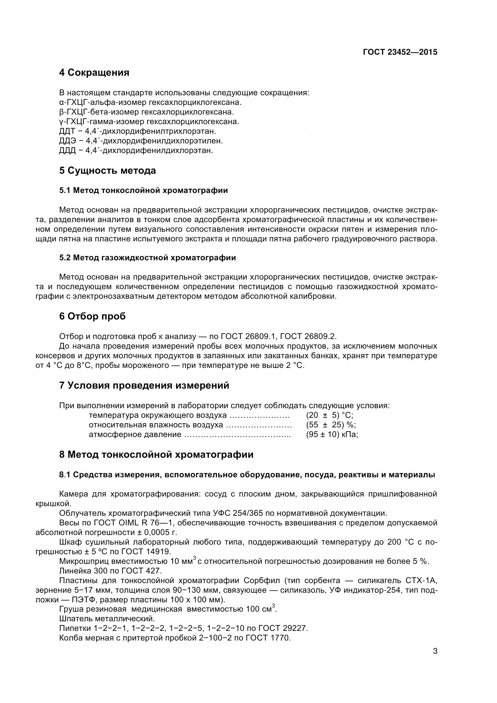 ГОСТ 23452-2015, страница 9