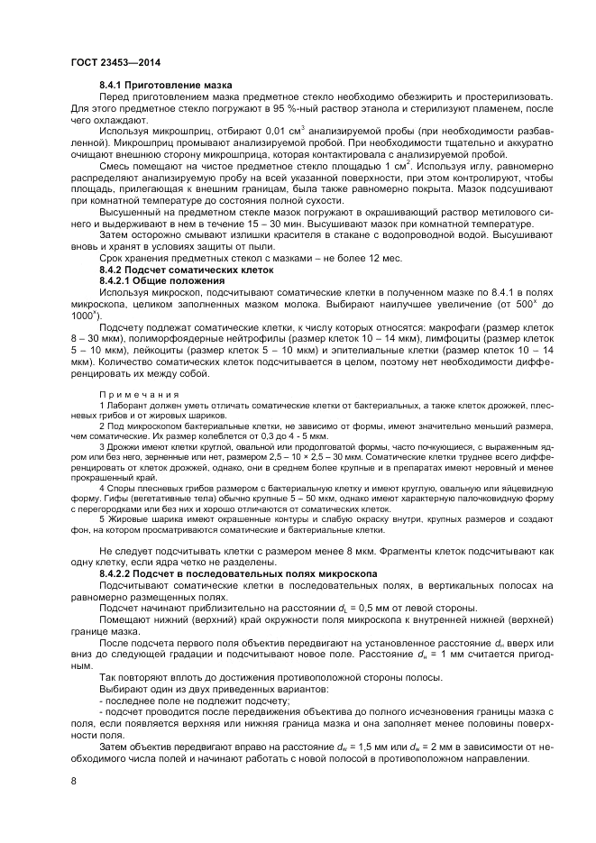 ГОСТ 23453-2014, страница 10