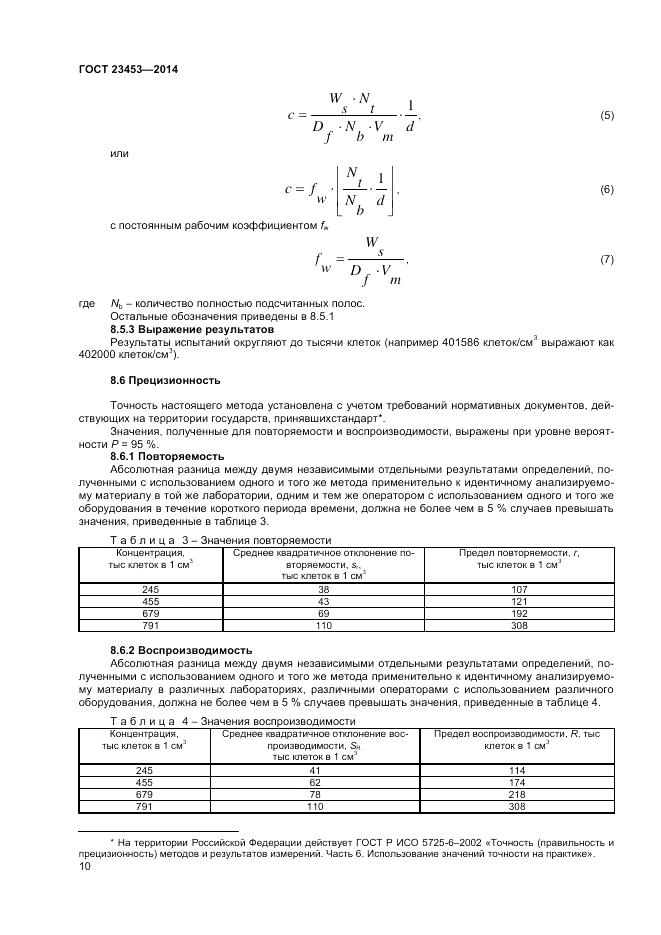 ГОСТ 23453-2014, страница 12