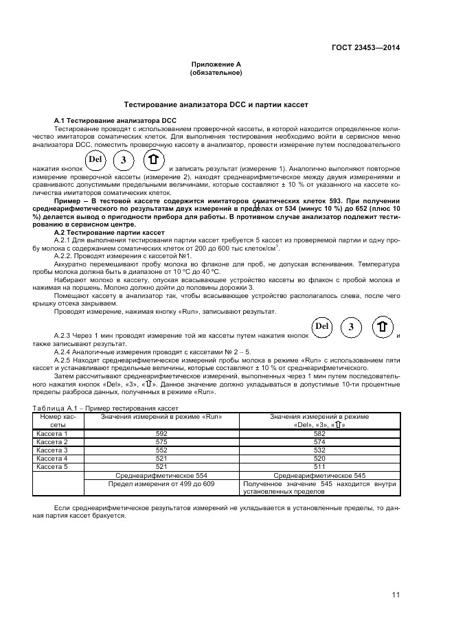 ГОСТ 23453-2014, страница 13