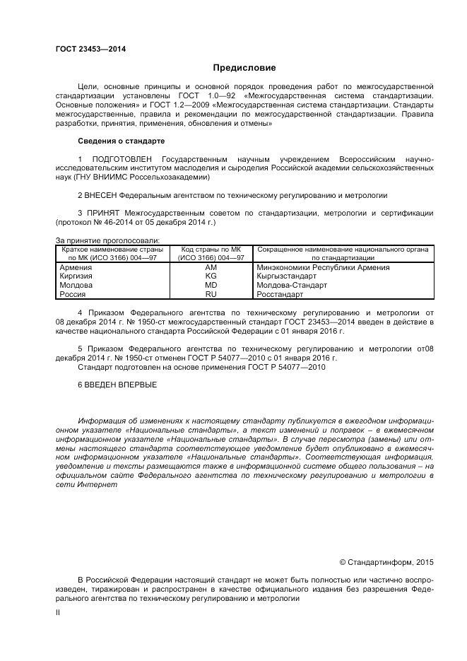 ГОСТ 23453-2014, страница 2