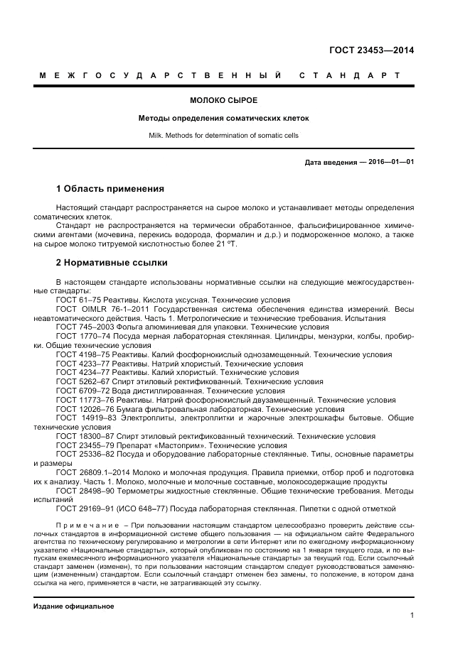 ГОСТ 23453-2014, страница 3