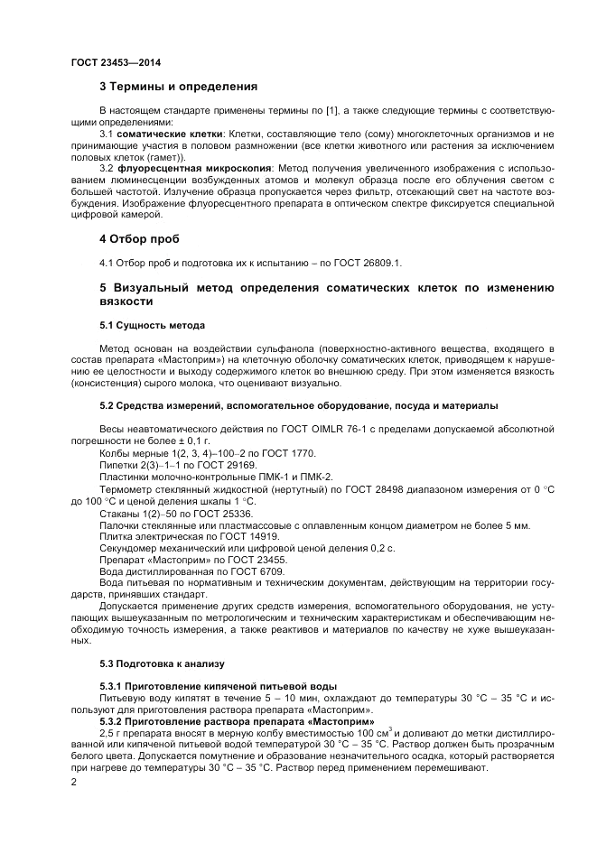 ГОСТ 23453-2014, страница 4